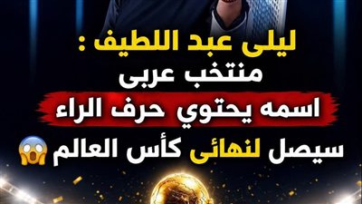 ليلي عبد اللطيف