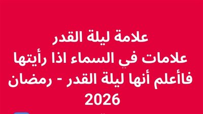 علامة ليلة القدر علامات في السماء اذا رأيتها فاأعلم أنها ليلة القدر  رمضان 2026  